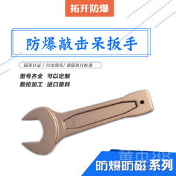 防爆敲擊呆扳手 32mm彎柄設(shè)計(jì)的專業(yè)無(wú)火花解決方案