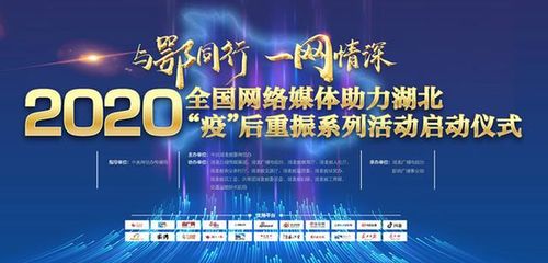 2020全國(guó)網(wǎng)絡(luò)媒體助力湖北疫后重振活動(dòng)啟動(dòng)，共繪復(fù)蘇新篇章